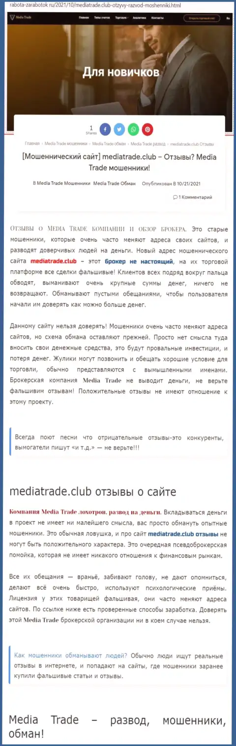 МОШЕННИЧЕСТВО, ЛОХОТРОН и ВРАНЬЕ - обзор организации MediaTrade Club