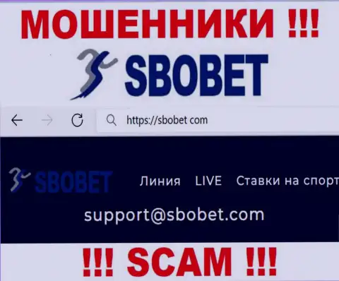 Ни за что не рекомендуем писать сообщение на e-mail internet махинаторов SboBet Com - лишат денег в миг