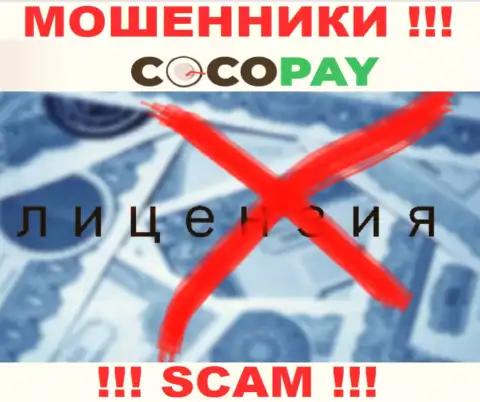 Воры Coco Pay не имеют лицензии, довольно-таки рискованно с ними работать