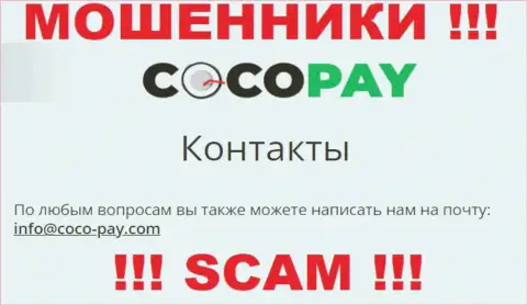 Весьма опасно переписываться с организацией CocoPay, даже через их электронную почту - это ушлые internet-махинаторы !!!