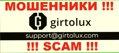 Установить связь с internet-обманщиками из компании Girtolux Вы сможете, если напишите письмо на их е-мейл