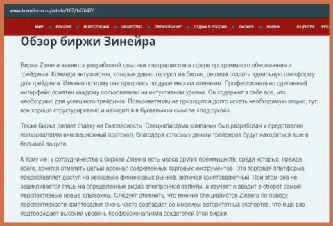 Некие данные об биржевой организации Зинейра на сайте Кремлинрус Ру