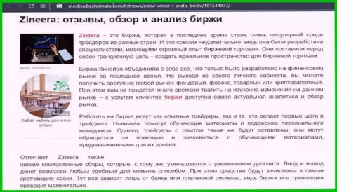 Брокерская организация Zineera Com рассмотрена была в материале на онлайн-ресурсе moskva bezformata com