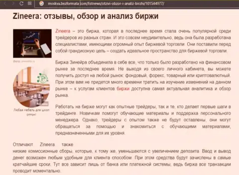 Брокерская организация Зинейра была рассмотрена в информационном материале на интернет-портале Moskva BezFormata Com
