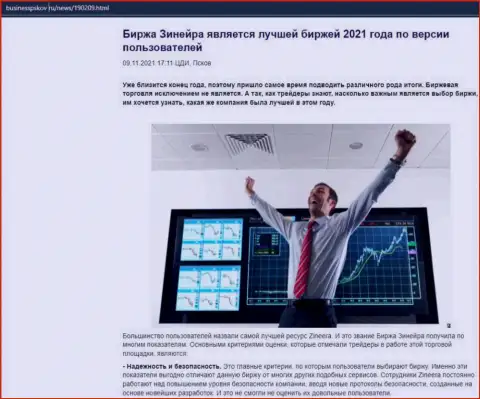 Информационный материал о биржевой компании Зинеера Ком на сайте БизнессПсков Ру