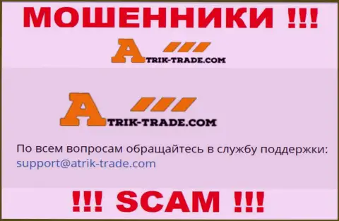 На адрес электронного ящика Atrik-Trade Com писать сообщения не рекомендуем это хитрые интернет разводилы !!!
