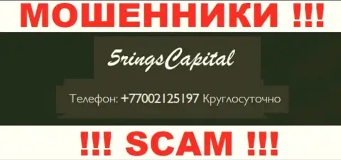 Вас легко смогут развести на деньги кидалы из FiveRings-Capital Com, осторожно звонят с различных номеров телефонов