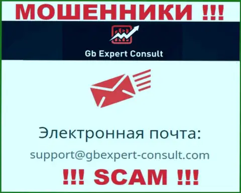 Не пишите на адрес электронного ящика GB Expert Consult - мошенники, которые крадут вложенные денежные средства людей