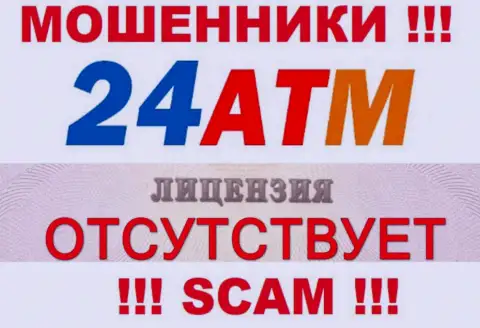 Мошенники 24ATM Net не смогли получить лицензии, не рекомендуем с ними взаимодействовать