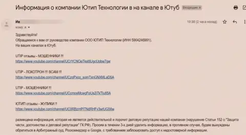 Мошенники UTIP Ru требуют удалить видео материал с видео хостинга Ютуб
