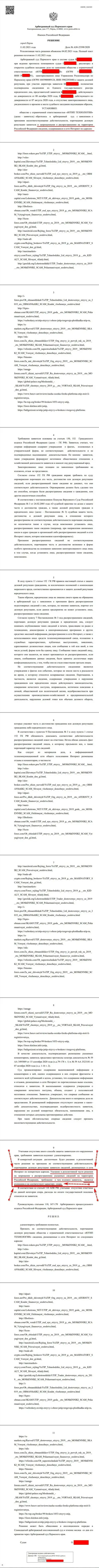 Решение Арбитражного суда г. Перми по иску мошенников UTIP в отношении информационного портала Forex-Brokers.Pro