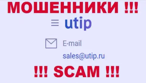 Пообщаться с мошенниками из компании UTIP Org вы можете, если напишите письмо им на е-майл