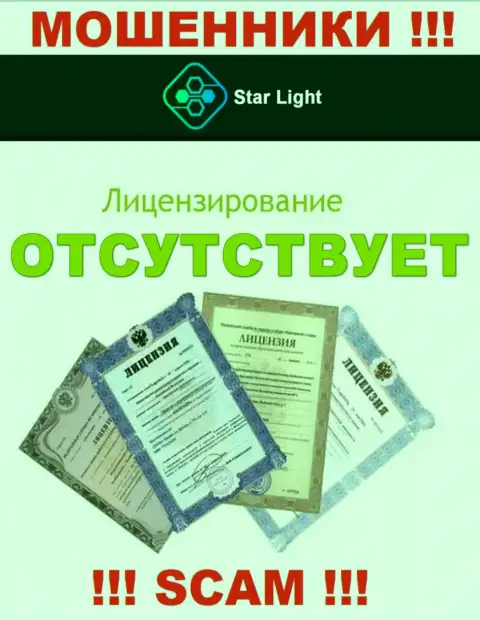 У конторы StarLight 24 нет разрешения на ведение деятельности в виде лицензии это МОШЕННИКИ