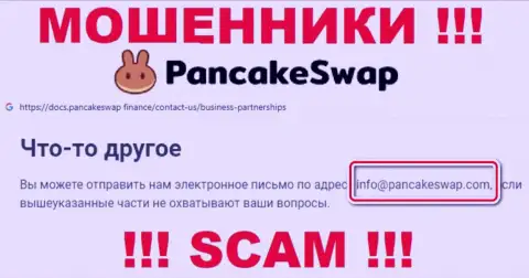 Почта мошенников PancakeSwap, показанная у них на веб-сервисе, не общайтесь, все равно обведут вокруг пальца