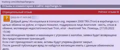 Работать с компанией ExpChange Ru довольно-таки опасно - обворовывают и денежные средства не отдают обратно (отзыв реального клиента)