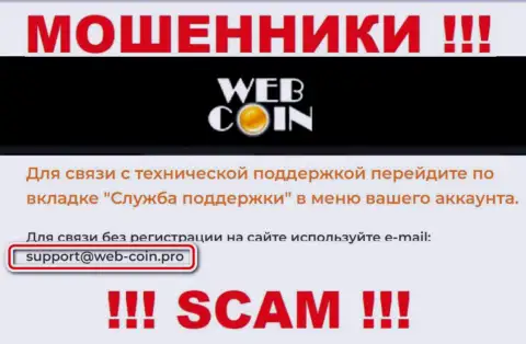 На интернет-ресурсе Web-Coin, в контактных сведениях, указан е-мейл данных internet-мошенников, не рекомендуем писать, облапошат