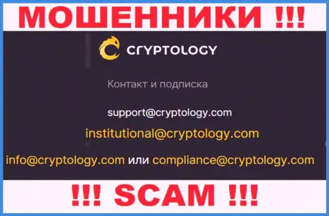 На сайте мошенников Cryptology Com расположен этот электронный адрес, куда писать сообщения очень опасно !!!