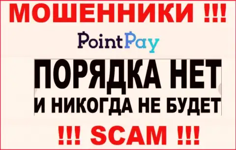 Деятельность internet мошенников Point Pay заключается в воровстве денег, поэтому у них и нет лицензии на осуществление деятельности