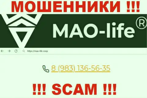 Mao-Life Coop - это МОШЕННИКИ !!! Звонят к наивным людям с различных номеров телефонов