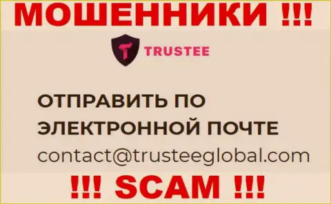 Не отправляйте сообщение на е-мейл TrusteeGlobal Com - это интернет-шулера, которые присваивают средства людей