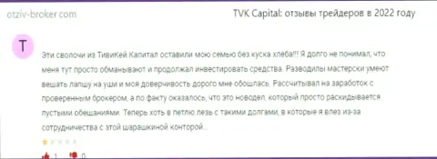 Оставленный без денег клиент не рекомендует работать с организацией TVKCapital Com