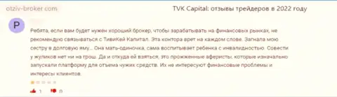 TVK Capital - это противоправно действующая организация, обдирает своих же наивных клиентов до ниточки (честный отзыв)