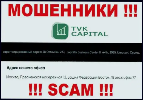 Не работайте с интернет кидалами TVK Capital - обуют ! Их адрес в офшорной зоне - 28 Octovriou 237, Lophitis Business Center II, 6-th, 3035, Limassol, Cyprus