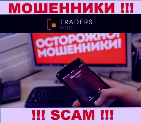 Не загремите в сети TradersHome Com, не отвечайте на звонок