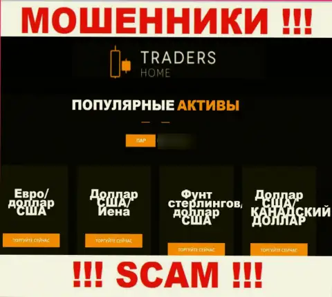 Будьте крайне внимательны, род деятельности TradersHome Com, Forex - это лохотрон !!!