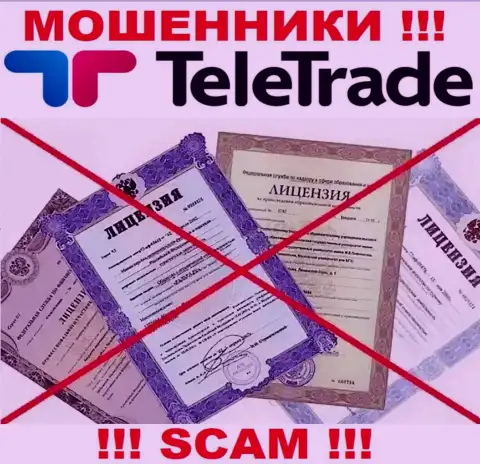 Будьте крайне бдительны, контора TeleTrade Ru не получила лицензию - это жулики