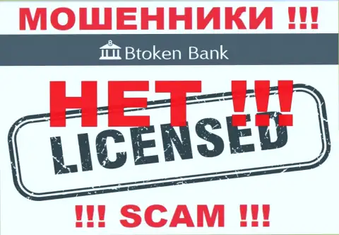 Мошенникам Btoken Bank не дали лицензию на осуществление их деятельности - сливают денежные активы