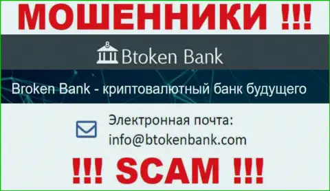 Вы обязаны знать, что контактировать с компанией Btoken Bank S.A. через их е-майл опасно - это мошенники