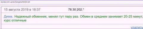 Благодарные комментарии о криптовалютном обменном пункте БТКБит на сайте kurses com ua