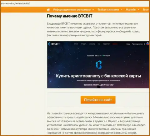 Вторая часть материала с разбором условий взаимодействия обменного online пункта BTCBit на интернет-портале eto razvod ru