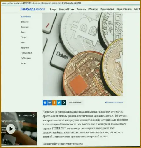 Обзор онлайн-обменника BTCBit Net, представленный на сайте News.Rambler Ru (часть первая)
