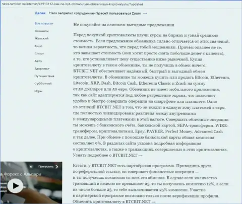 Заключительная часть обзора работы online-обменника БТКБит Нет, представленного на сервисе news.rambler ru
