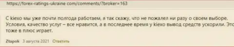 Высказывания игроков Kiexo Com с мнением об условиях торгов forex дилингового центра на сайте forex-ratings-ukraine com