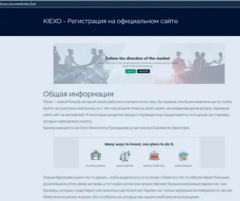 Общую информацию об forex брокере KIEXO можете увидеть на web-сайте азурвебсайт нет