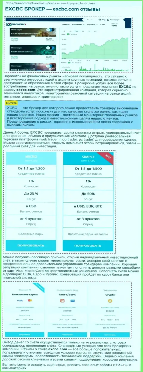 Информация о Форекс дилинговом центре ЕИксКБК Ком в статье на веб-портале Zarabotok24Skachat Ru