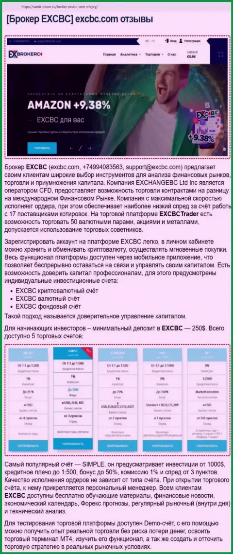 Публикация о условиях для трейдинга форекс-дилингового центра EXCBC на веб-сервисе Санди-Обзор Ру