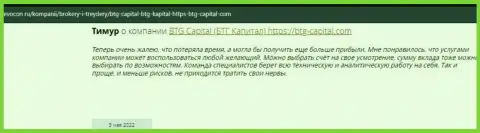 Посетители сети Интернет делятся своим впечатлением о дилере BTG Capital на веб-сайте revocon ru