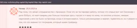 Трейдеры BTG Capital на веб-портале 1001Otzyv Ru рассказывают о своем спекулировании с дилинговым центром