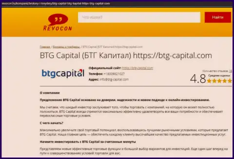Информационный обзор работы дилинговой компании BTG Capital на информационном портале Revocon Ru
