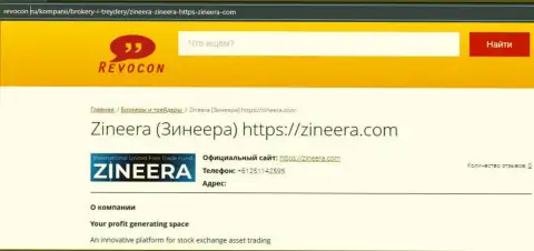 Контактная информация брокера Zineera Exchange на онлайн-сервисе Ревокон Ру