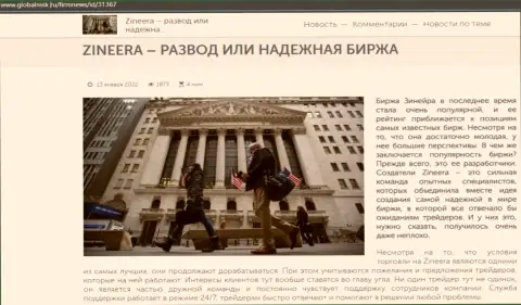 Информация об биржевой компании Zineera Com на сайте globalmsk ru
