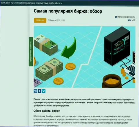 Положительная статья о компании Zineera на веб-ресурсе obltv ru