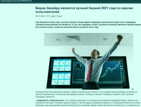 Zineera Com считается, по версии пользователей, самой лучшей брокерской организацией 2021 - об этом в публикации на информационном сервисе BusinessPskov Ru