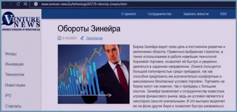 Об планах брокерской компании Зинейра Ком идет речь в позитивной публикации и на веб-ресурсе venture news ru