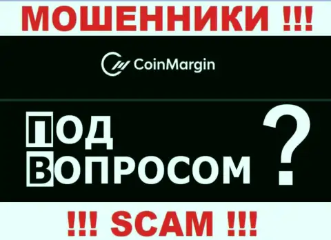 По какому адресу официально зарегистрирована компания Coin Margin Ltd вообще ничего неизвестно - МОШЕННИКИ !!!