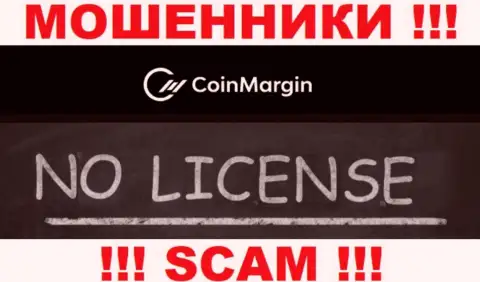 Невозможно отыскать инфу о номере лицензии интернет-мошенников CoinMargin - ее просто-напросто нет !!!